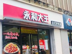 -永和大王(春日上新·凤凰东街店)