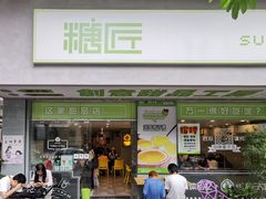 门面-糖匠(垂虹路店)