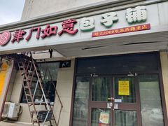 -津门如意包子铺(宾西路店)