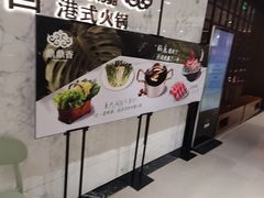-鼎鼎香·港式火锅(北京SKP店)