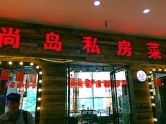门面-尚岛私房菜(西方巷店)