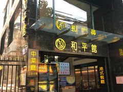 门面-和平馆·地道港澳茶餐厅(西门口店)