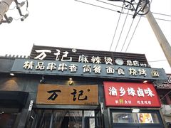 -万记麻辣烫国展总店