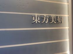 -东方美妍
