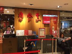 等位区-鼎泰丰(南西店)
