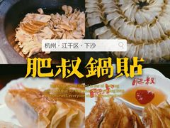 -肥叔锅贴(上沙路店)