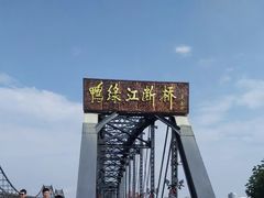 -鸭绿江断桥