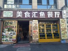 门面-淳安二十八道·美食汇·淳鱼馆(阳光路店)