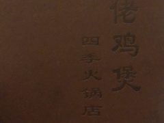 -胡须佬鸡煲四季火锅(龙珠大道店)
