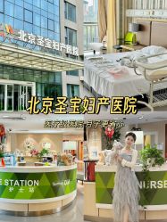 -北京圣宝妇产医院·妇产科·儿科
