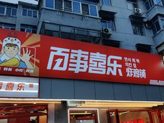 门面-百事喜乐炸鸡铺(合肥首店)