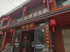 -磁州卤面·邯郸地方菜(复兴区店)
