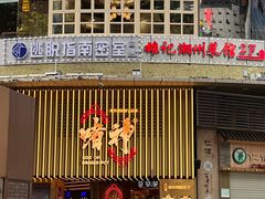 -啫神·广州地标美食(北京路店)