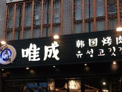 门面-唯成•韩国炭火烤肉 유성고기