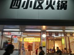 门面-四小区火锅·巷子里的重庆火锅(花照壁店)