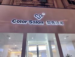 -型色沙龙 Color Salon