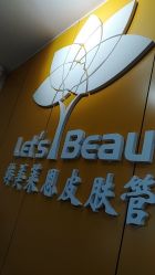 -Let's beauty莱恩轻奢皮肤管理