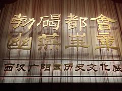 -北京大葆台遗址博物馆