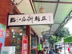 -临江后街鳝丝(临江店)