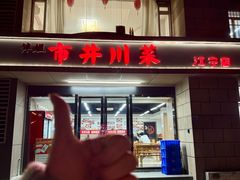 -市井川菜(江宁店)