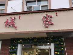 门面-小城家宴
