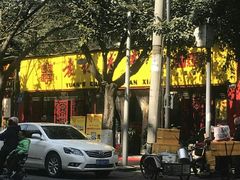 -袁记串串香(人民公园店)