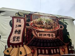 -临江后街鳝丝(临江店)