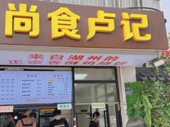 -尚食·卢记烧饼(十全街店)