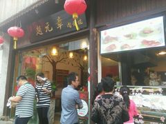 -赵元章肉骨烧(山塘街店)