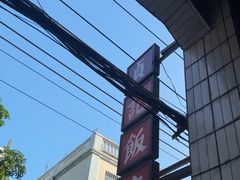 -贞记餐厅(老街店)