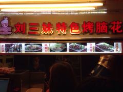 门面-刘三妹特色烤脑花(南明店)