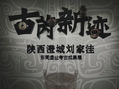 -陕西历史博物馆