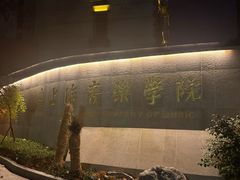 -贺绿汀音乐厅
