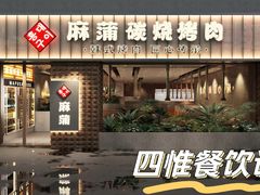 -麻蒲碳烤肉(远景路1号店)