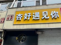 -杏好遇见你(总店)