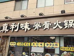 -真利味·脊骨火锅·正宗韩国料理(韩乐坊店)