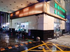 门面-万利港式茶餐厅