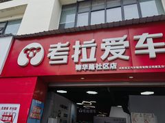 -考拉爱车膜小二汽车贴膜·车衣·改色·窗膜(锦华路社区店)