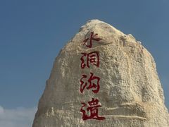-水洞沟旅游区