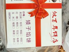 -矮子馅饼(大成路店)