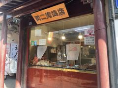 -阿二烤鸡(山塘街店)
