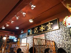 -金记冰室(霎东街店)