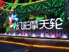 -幻彩摩天轮