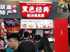 门面-黑色经典臭豆腐·湖南特产(太平街口店)
