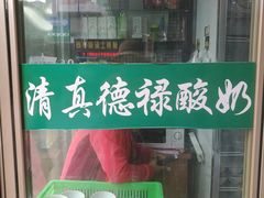 -德禄酸奶(莫家街店)
