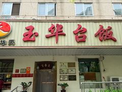大堂-玉华台饭庄(裕中西里小区店)