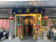 -鼎香润(德胜门内店)