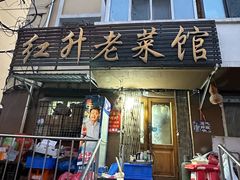 -红升老菜馆(巨兴街店)