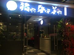 -猪啊牛呀羊啊铜盘烤肉(正大广场店)