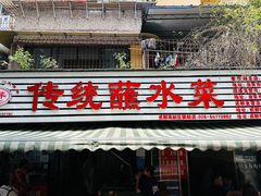 -汝萍传统蘸水菜(春华路总店)